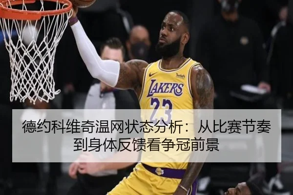 德约科维奇温网状态分析：从比赛节奏到身体反馈看争冠前景（FIFA WorldCUP）